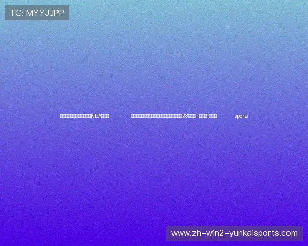 ✅体育直播🏆世界杯直播🏀NBA直播⚽- （第七届进博会）东航第七届进博会采购额超28亿美元 “购物车”更丰富- sports